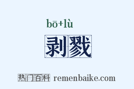 剥戮是什么意思的图片